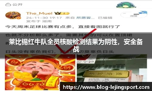 莱比锡红牛队全员核酸检测结果为阴性，安全备战