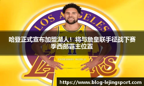 哈登正式宣布加盟湖人！将与詹皇联手征战下赛季西部霸主位置