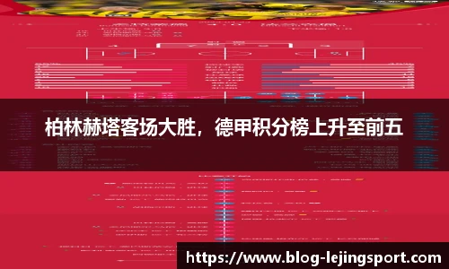 柏林赫塔客场大胜，德甲积分榜上升至前五