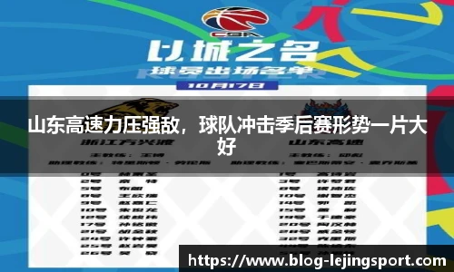 山东高速力压强敌，球队冲击季后赛形势一片大好