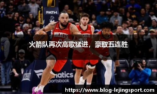 火箭队再次高歌猛进，豪取五连胜
