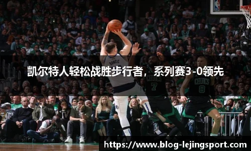 凯尔特人轻松战胜步行者，系列赛3-0领先