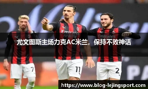 尤文图斯主场力克AC米兰，保持不败神话