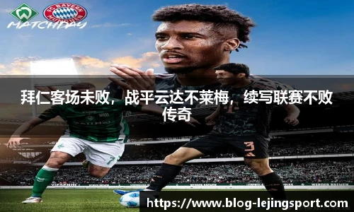 拜仁客场未败，战平云达不莱梅，续写联赛不败传奇