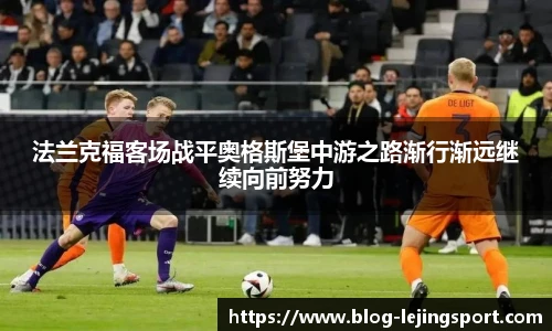 法兰克福客场战平奥格斯堡中游之路渐行渐远继续向前努力