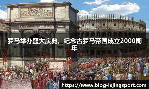 罗马举办盛大庆典，纪念古罗马帝国成立2000周年