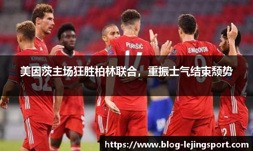 美因茨主场狂胜柏林联合，重振士气结束颓势