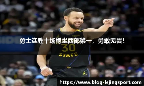 勇士连胜十场稳坐西部第一，勇敢无畏！