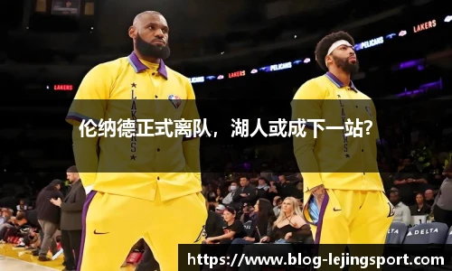 伦纳德正式离队，湖人或成下一站？