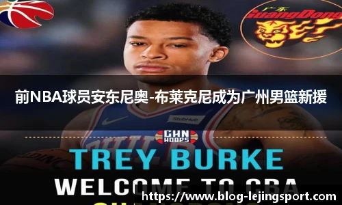 前NBA球员安东尼奥-布莱克尼成为广州男篮新援