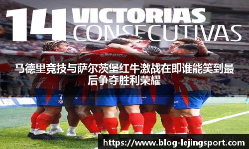 马德里竞技与萨尔茨堡红牛激战在即谁能笑到最后争夺胜利荣耀