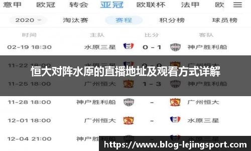 恒大对阵水原的直播地址及观看方式详解
