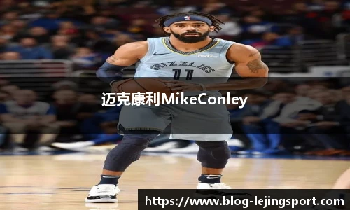 迈克康利MikeConley