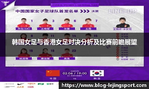 韩国女足与香港女足对决分析及比赛前瞻展望