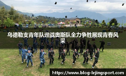 乌德勒支青年队迎战奥斯队全力争胜展现青春风采