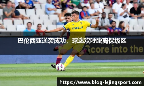 巴伦西亚逆袭成功，球迷欢呼脱离保级区