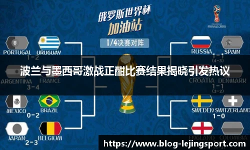 波兰与墨西哥激战正酣比赛结果揭晓引发热议