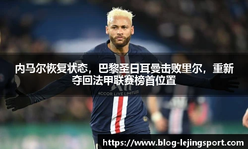 内马尔恢复状态，巴黎圣日耳曼击败里尔，重新夺回法甲联赛榜首位置