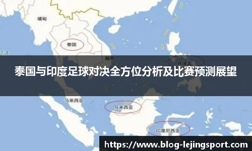 泰国与印度足球对决全方位分析及比赛预测展望
