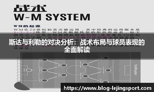 斯达与利勒的对决分析：战术布局与球员表现的全面解读