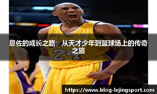 恩佐的成长之路：从天才少年到篮球场上的传奇之旅