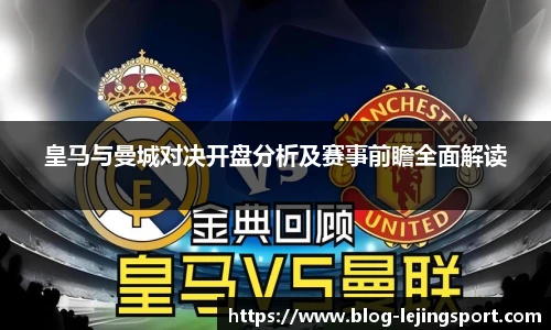 皇马与曼城对决开盘分析及赛事前瞻全面解读