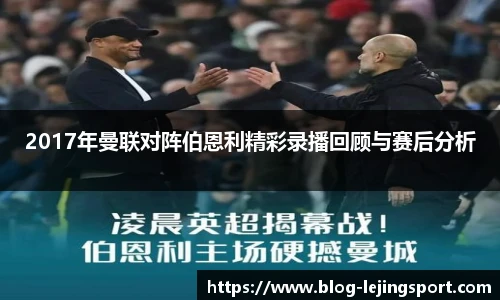 2017年曼联对阵伯恩利精彩录播回顾与赛后分析