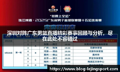 深圳对阵广东男篮直播精彩赛事回顾与分析，尽在此处不容错过