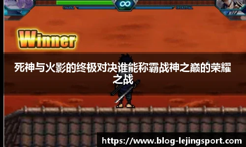 死神与火影的终极对决谁能称霸战神之巅的荣耀之战