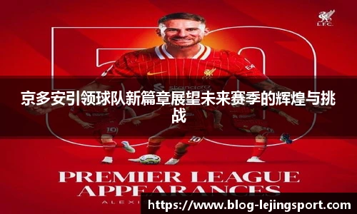 京多安引领球队新篇章展望未来赛季的辉煌与挑战