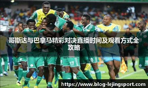 哥斯达与巴拿马精彩对决直播时间及观看方式全攻略