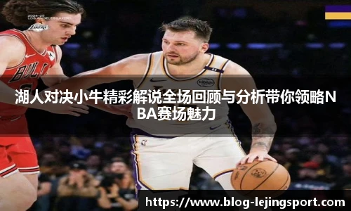 湖人对决小牛精彩解说全场回顾与分析带你领略NBA赛场魅力