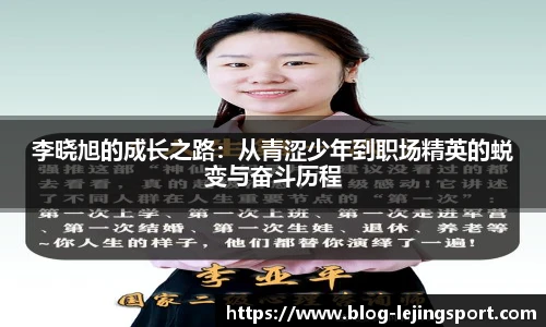 李晓旭的成长之路：从青涩少年到职场精英的蜕变与奋斗历程