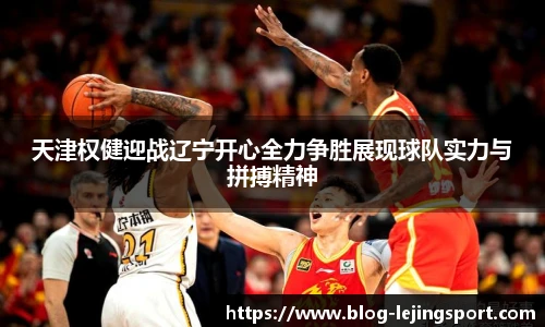 天津权健迎战辽宁开心全力争胜展现球队实力与拼搏精神