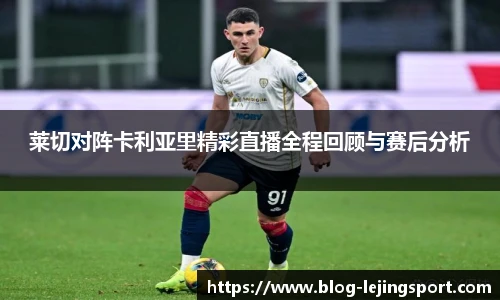 莱切对阵卡利亚里精彩直播全程回顾与赛后分析